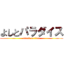 よしとパラダイス (attack on titan)