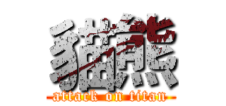 貓熊 (attack on titan)