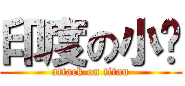 印度の小煞 (attack on titan)