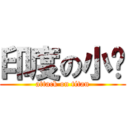 印度の小煞 (attack on titan)