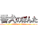 番犬のぽんた (attack on titan)