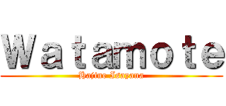 Ｗａｔａｍｏｔｅ (Hajine Isayana)