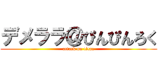 デメララ＠ぴんぴんろく (attack on titan)