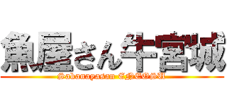 魚屋さん牛宮城 (Sakanayasan ENEOSU)