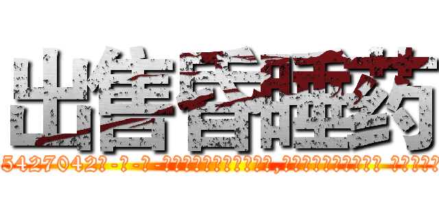 出售昏睡药 (出售昏睡药【电-话151x68344x817-Q1065427042元-吉-药-业】我们做的是长期生意,靠的是老客户长期支持 出售昏睡药在发表了一篇http://sngk.net/Zlwzxb

参考消息网我们做的是长期生意,靠的是老客户长期支持也许我们早该意识到，就连鲍勃·霍斯金斯（金球奖戏剧类电影男主角 
)