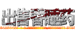 出售昏睡药 (出售昏睡药【电-话151x68344x817-Q1065427042元-吉-药-业】我们做的是长期生意,靠的是老客户长期支持 出售昏睡药在发表了一篇http://sngk.net/Zlwzxb

参考消息网我们做的是长期生意,靠的是老客户长期支持也许我们早该意识到，就连鲍勃·霍斯金斯（金球奖戏剧类电影男主角 
)