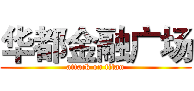 华都金融广场 (attack on titan)