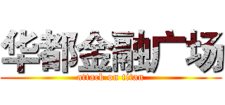 华都金融广场 (attack on titan)