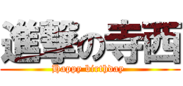 進撃の寺西 (Happy birthday )