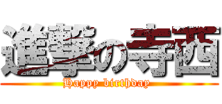 進撃の寺西 (Happy birthday )