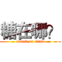 糖在哪？ (attack on titan)