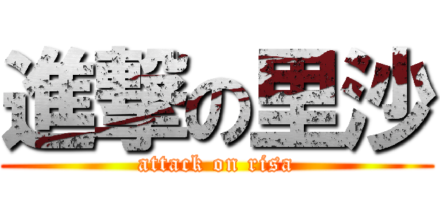 進撃の里沙 (attack on risa)