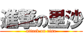 進撃の里沙 (attack on risa)