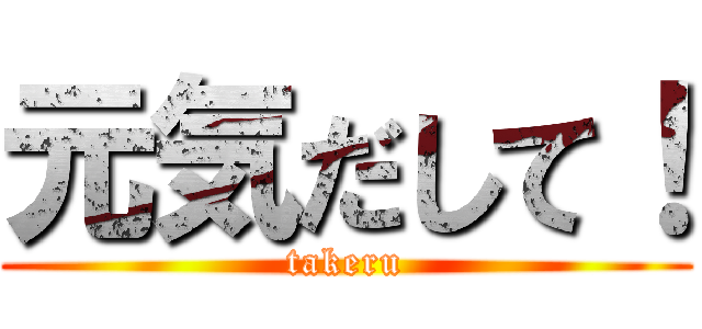 元気だして！ (takeru)
