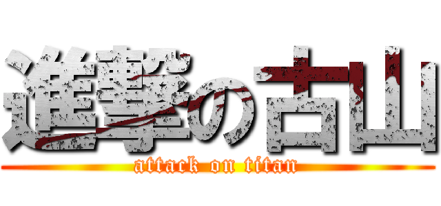進撃の古山 (attack on titan)