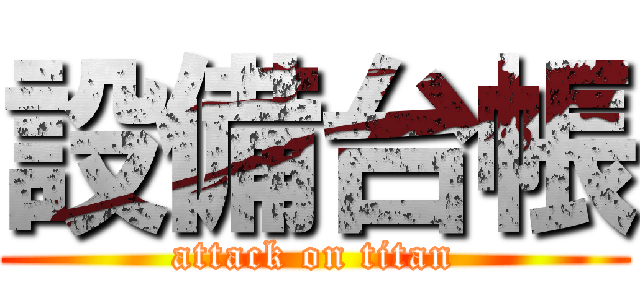 設備台帳 (attack on titan)