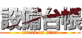 設備台帳 (attack on titan)