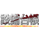 設備台帳 (attack on titan)