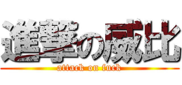 進撃の威比 (attack on fuck)