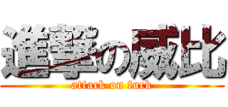 進撃の威比 (attack on fuck)