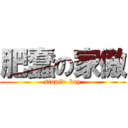 肥蠢の家傲 (stupid  boy)