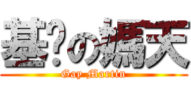 基佬の媽天 (Gay Martin)