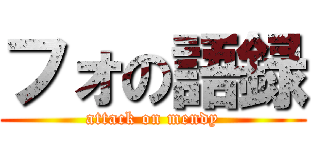 フォの語録 (attack on mendy)