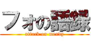 フォの語録 (attack on mendy)