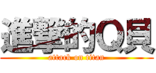 進撃的Ｑ貝 (attack on titan)