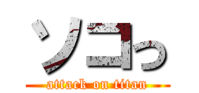 ソコっ (attack on titan)