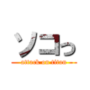 ソコっ (attack on titan)