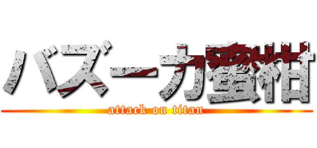 バズーカ蜜柑 (attack on titan)