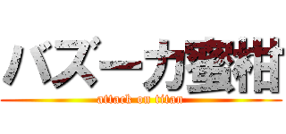 バズーカ蜜柑 (attack on titan)