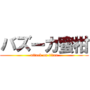 バズーカ蜜柑 (attack on titan)