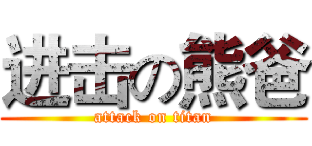 进击の熊爸 (attack on titan)