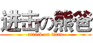 进击の熊爸 (attack on titan)
