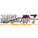 進撃の赤子 (attack on Baby)