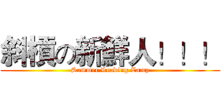 斜槓の新鮮人！！！ (Sommer Leading Camp)