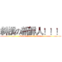 斜槓の新鮮人！！！ (Sommer Leading Camp)