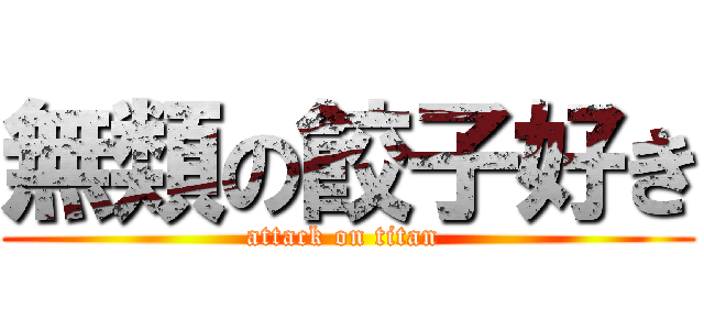 無類の餃子好き (attack on titan )