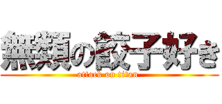 無類の餃子好き (attack on titan )