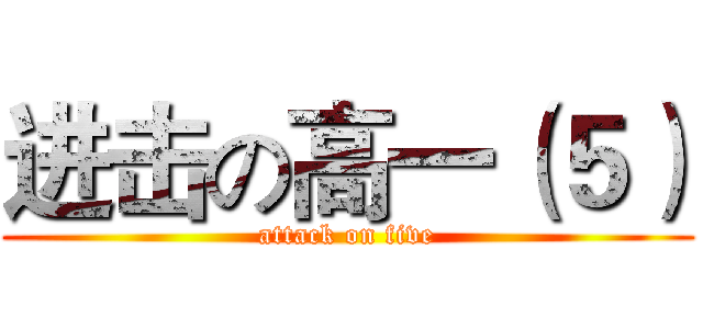 进击の高一（５） (attack on five)