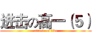 进击の高一（５） (attack on five)