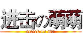 进击の萌萌 (attack on mm)