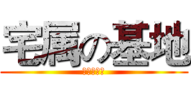 宅属の基地 (たくのきち)