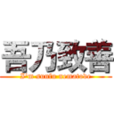 吾乃致善 (I'm sunfu nematode)