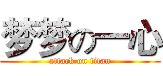梦梦の一心 (attack on titan)