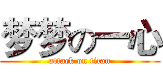 梦梦の一心 (attack on titan)