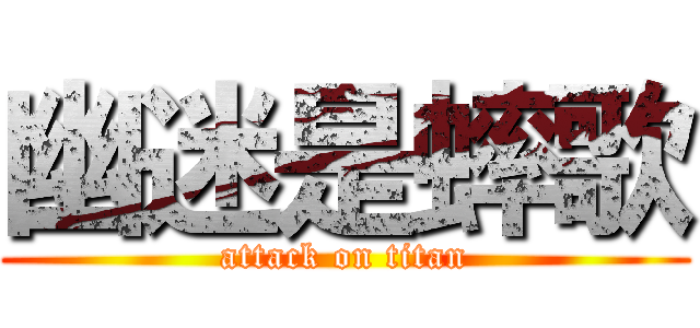 幽迷是蟀歌 (attack on titan)