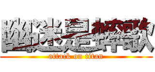 幽迷是蟀歌 (attack on titan)